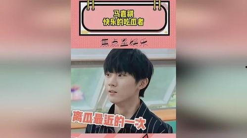 马嘉祺吃瓜,揭秘娱乐圈背后的真相